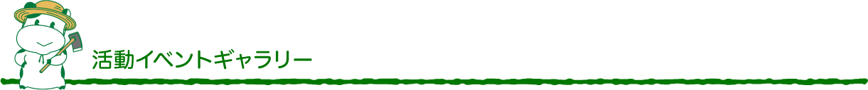 活動イベントギャラリー