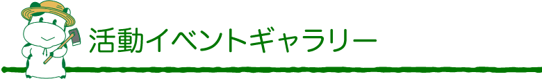 活動イベントギャラリー