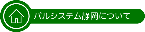パルシステム静岡について