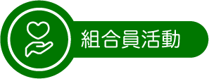 組合員活動
