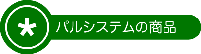 パルシステムの商品