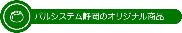 パルシステム静岡のオリジナル商品