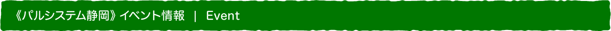 パルシステム静岡 イベント情報