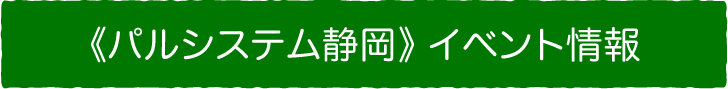パルシステム静岡 イベント情報