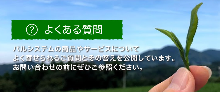 よくある質問