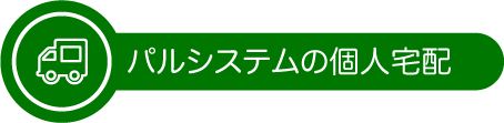 パルシステムの個人宅配