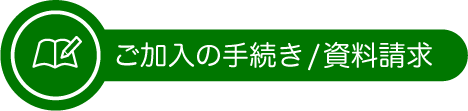 ご加入の手続き/資料請求