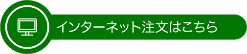 インターネット注文はこちら