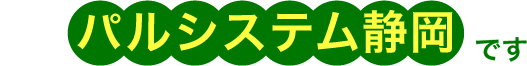 パルシステム静岡