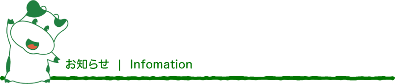 お知らせ/Infomation