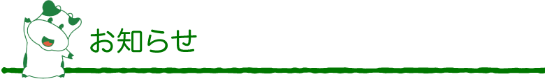 お知らせ/Infomation